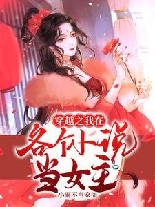 《穿越之我在各個小説當女主》