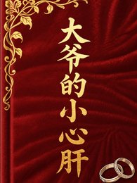 《大爷的小心肝》