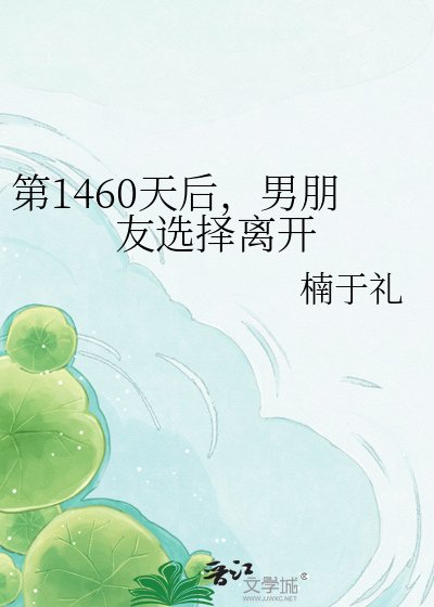 第1460天后，男朋友选择离开