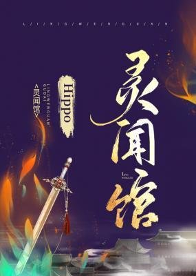 《靈聞館》