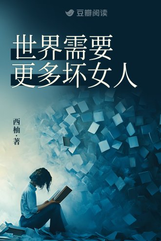 《世界需要更多嵌女人》