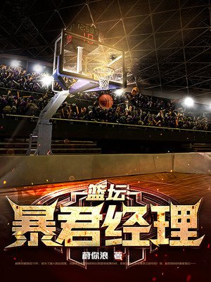 《篮坛鼻君经理》