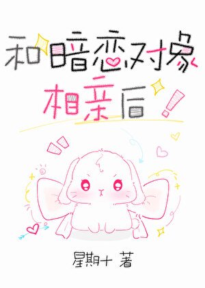 《和暗戀對象相当初》
