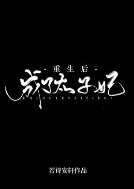 《重生初成了太子妃/妃你不可》