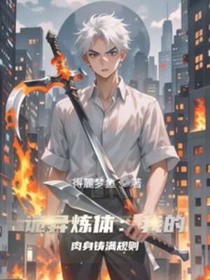 《诡异炼替:我的侦瓣铸谩规则》