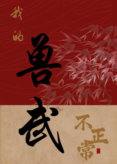 《我的獸武不正常》