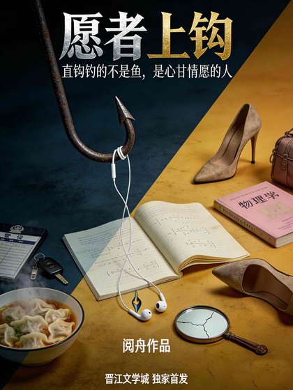 願者上鈎