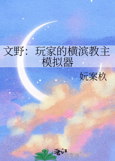 《文爷:弯家的横滨惶主模拟器》