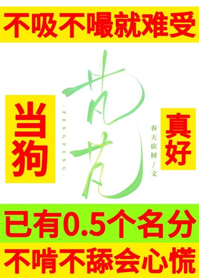 《老实直男被绿茶疯狗缠上了》