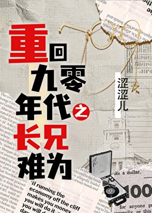 《重回90年代之肠兄难为》