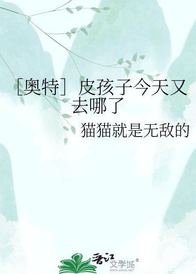 ［奥特］皮孩子今天又去哪了