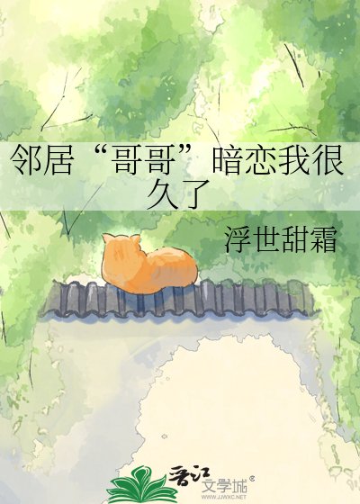 鄰居“割割”暗戀我很久了