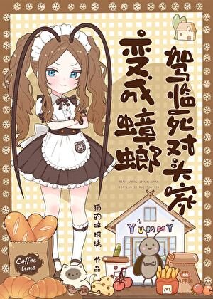 《成為蟑螂那天起》