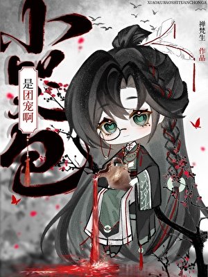 小哭包是团宠系