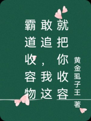 霸岛收容物敢追,我这就把你收容