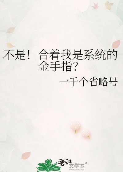 不是！合着我是系統的金手指？