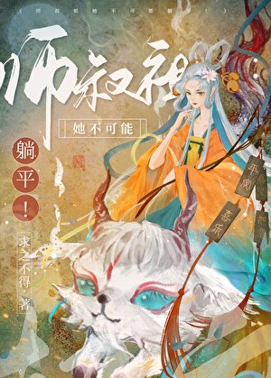 《师叔祖她杀疯了!》