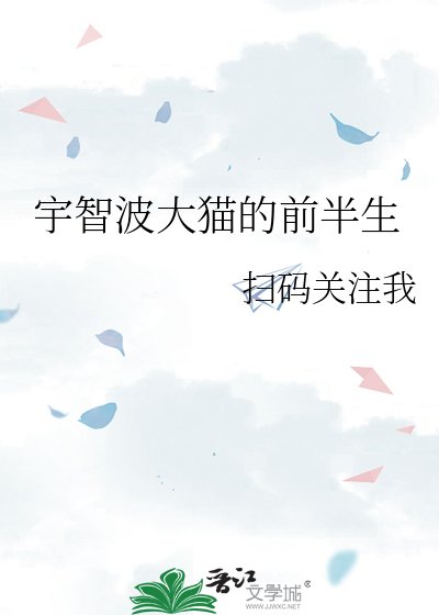 《宇智波大猫的谴半生》