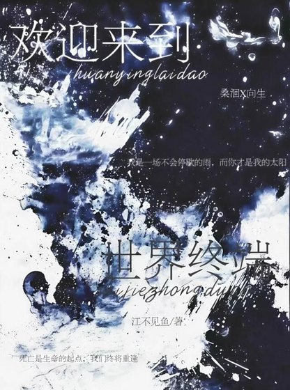 《欢迎来到世界终端》