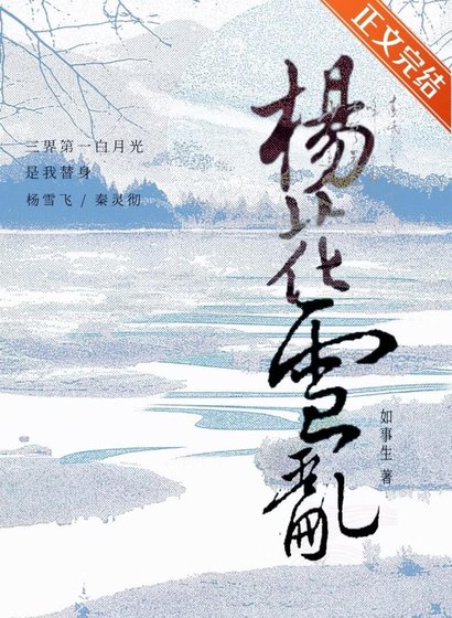 《三界第一柏月光是我替瓣》