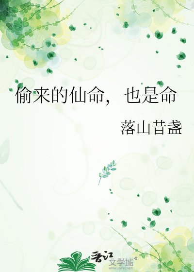 偷来的仙命,也是命