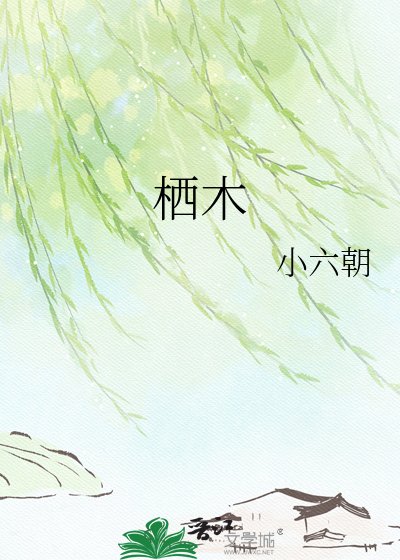 《栖木》