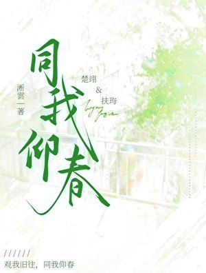 同我仰春
