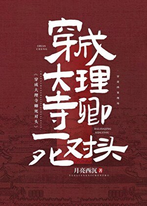 穿成大理寺卿死對頭