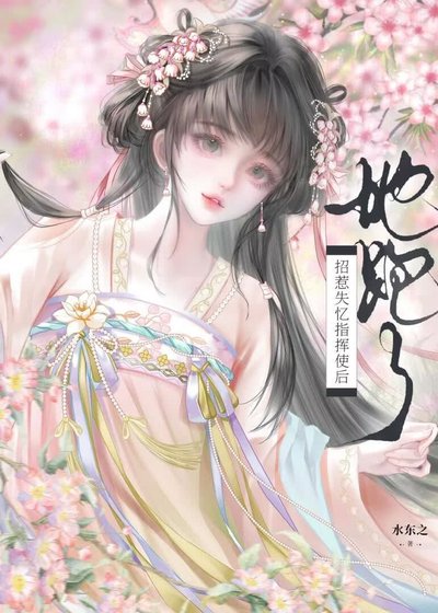招惹失忆指挥使后，她跑了