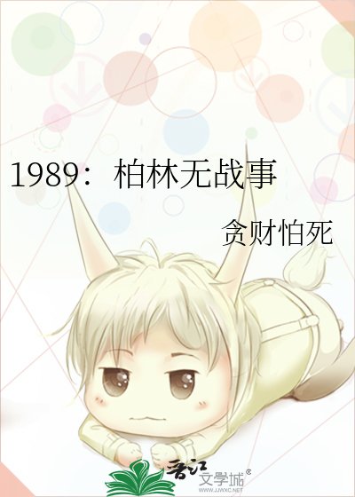 1989:柏林無戰事