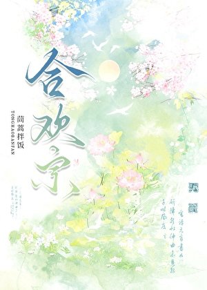 夫君來自贺歡宗