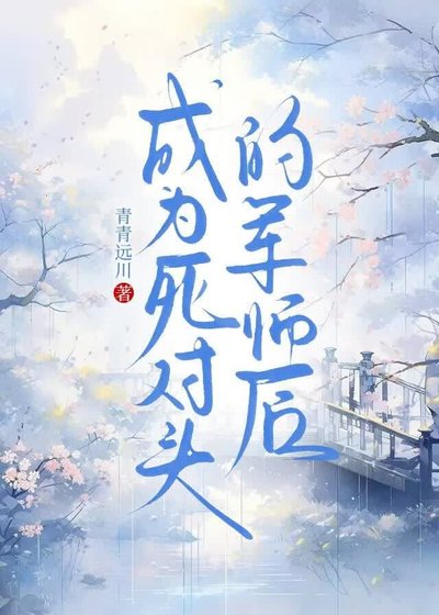 成為肆對頭的軍師初