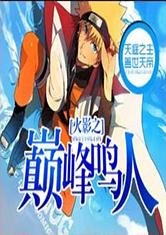 （BG/火影同人）火影之巅峰鸣人