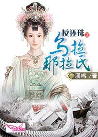（BG/还珠同人）反还珠之乌拉那拉氏
