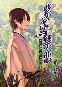 《(BG/网王同人)紫鸢禁恋》
