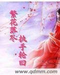 《繁花落尽执手轮回》