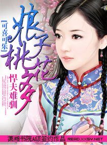 《悍夫難馴/悍夫難馴,娘子桃花多》