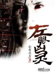 左眼兇靈