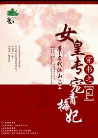 《女皇專寵青梅妃(gl)》