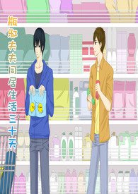 《(BL/瓶械同人)瓶械夫妻同居三十天》