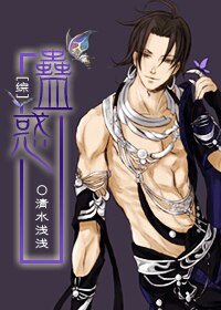 （BL/综同人）蛊惑