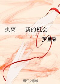 （BL/刺客列传同人）执离 新的机会