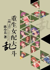 (BG/明星志愿)重生女配大乱斗