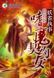 妖雀执事：嗜魔契约女/孔雀开屏
