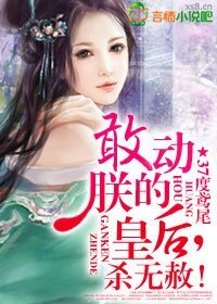 敢動朕的皇后，殺無赦