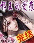 《邪王的愛痕》