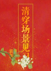 《清穿場景見習》