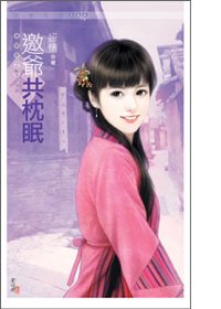邀爷共枕眠（万灵居之五）