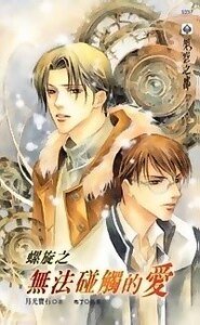 《螺旋之无法碰触的爱(出书版)》