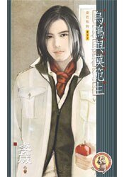 烏鴉與模範生（出書版）